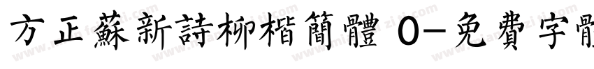 方正苏新诗柳楷简体 0字体转换